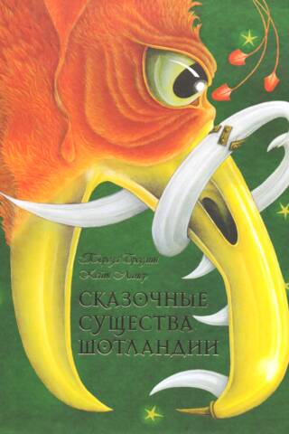 Сказочные существа Шотландии. Сборник сказок и легенд