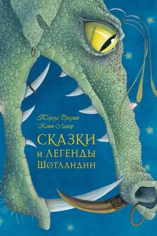 Сказки и легенды Шотландии