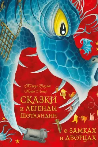 Сказки и легенды Шотландии о замках и дворцах