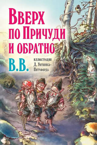 Вверх по Причуди и обратно. Удивительные приключения трех гномов