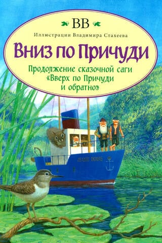 Вниз по Причуди