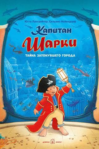 Captain Sharkey, Book 12: Captain Sharkey: The Mystery of the Sunken City