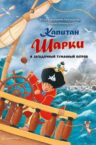 Капитан Шарки. Книга 13. Капитан Шарки и загадочный туманный остров