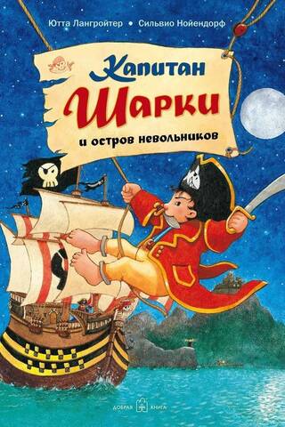 Капитан Шарки. Книга 3. Капитан Шарки и остров невольников
