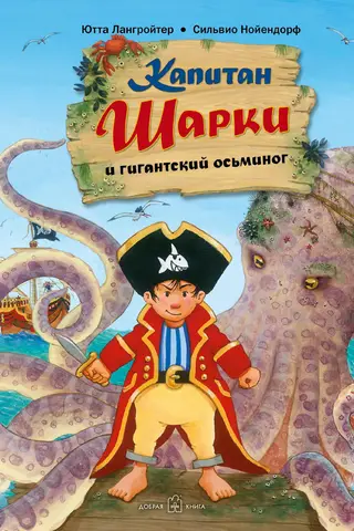 Captain Sharkey, Book 5: Captain Sharkey and the Giant Octopus