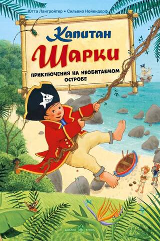 Captain Sharkey. Book 6. Captain Sharkey. Adventures on a Desert Island