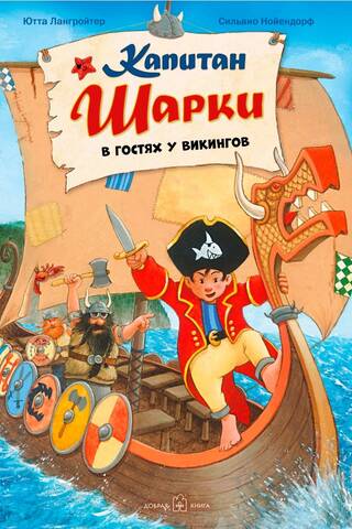 Captain Sharkey. Book 8. Captain Sharkey Visits the Vikings