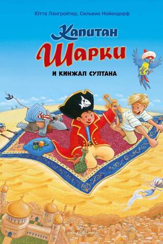 Captain Sharkey. Book 9. Captain Sharkey and the Sultan's Dagger