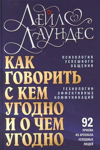 Как говорить с кем угодно и о чем угодно. Психология успешного общения. Технологии эффективных коммуникаций. 92 приема из арсенала успешных людей