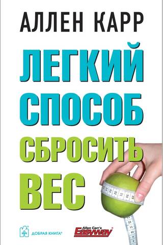 Легкий способ сбросить вес