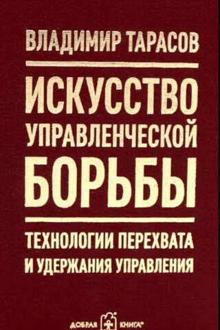 Искусство управленческой борьбы. Технологии перехвата и удержания управления.