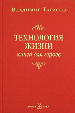 Технология жизни. Книга для героев