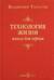 Технология жизни. Книга для героев