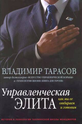 Управленческая элита. Как мы ее отбираем и готовим