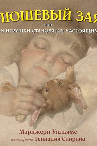 Плюшевый заяц, или Как игрушки становятся настоящими