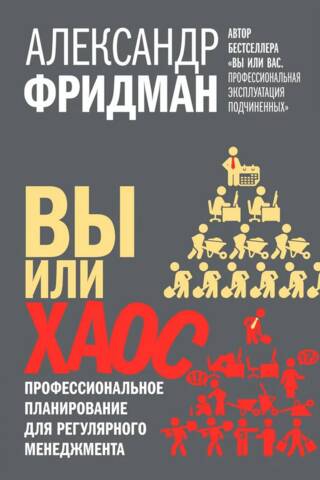Вы или хаос. Профессиональное планирование для регулярного менеджмента