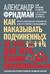 Как наказывать подчиненных: за что, для чего, каким образом