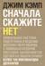 Сначала скажите «Нет». Секреты профессиональных переговорщиков