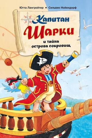 Captain Sharkey. Book 1: Captain Sharkey and the Secret of Treasure Island