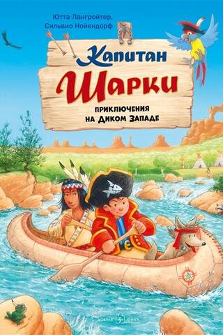 Captain Sharkey. Book 10. Captain Sharkey: Adventures in the Wild West