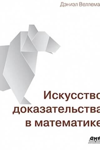 Искусство доказательства в математике