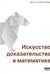 Искусство доказательства в математике