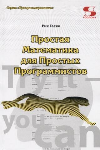 Простая Математика для Простых Программистов