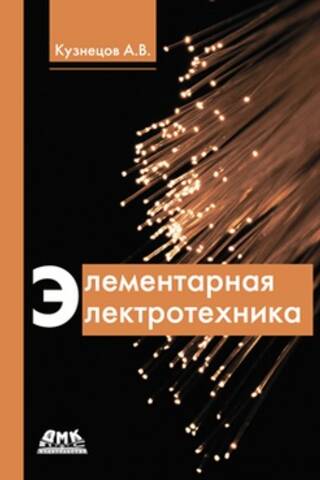 Элементарная электротехника