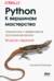Python. К вершинам мастерства. Лаконичное и эффективное программирование