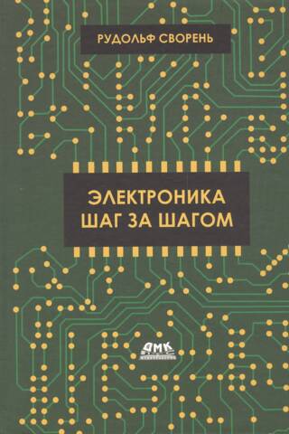 Электроника шаг за шагом