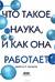 Что такое наука, и как она работает