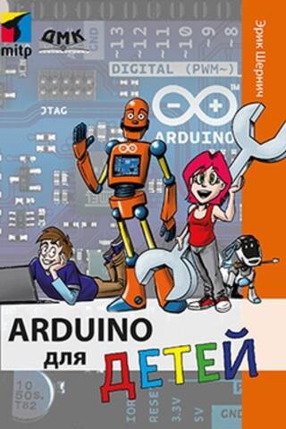 Arduino для детей