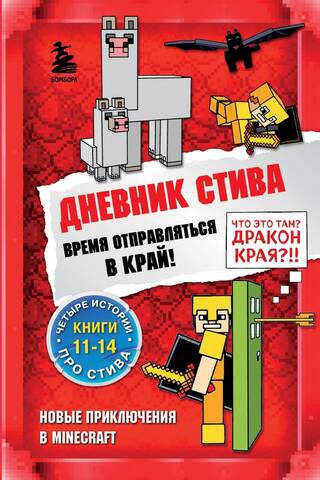 Дневник Стива. Книги 11-14. Время отправляться в Край!