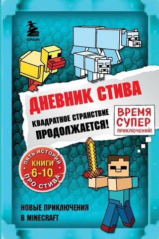 Дневник Стива. Книги 6-10. Квадратное странствие продолжается!