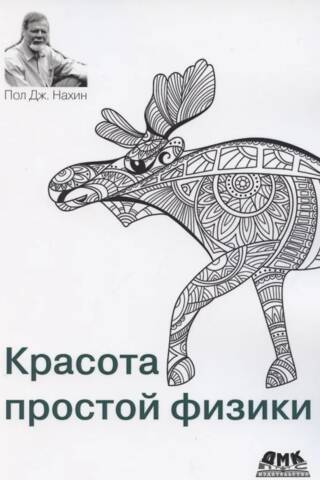 Красота простой физики