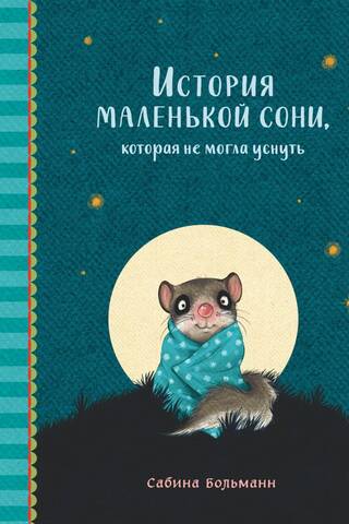 История маленькой сони, которая не могла уснуть