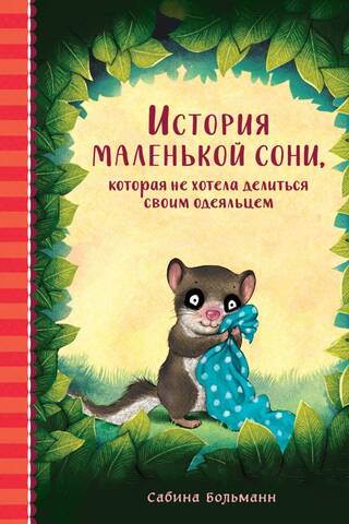 История маленькой сони, которая не хотела делиться своим одеяльцем