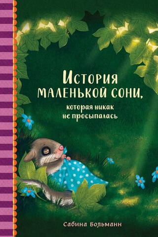 История маленькой сони, которая никак не просыпалась
