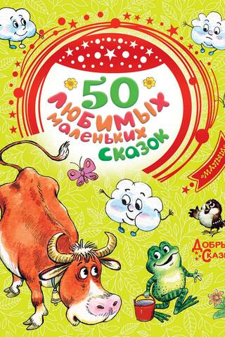 50 любимых маленьких сказок