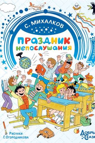 Праздник непослушания