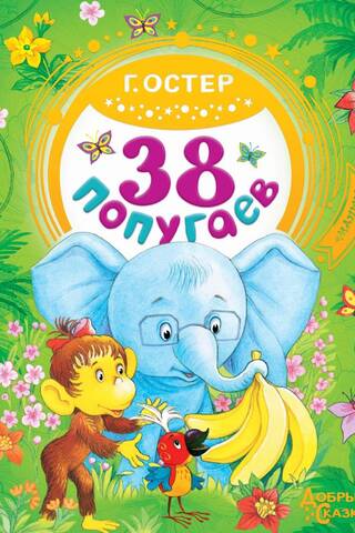 38 попугаев