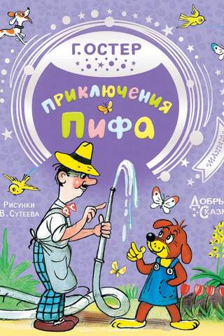 Приключения Пифа