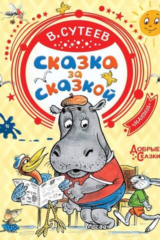 Сказка за сказкой