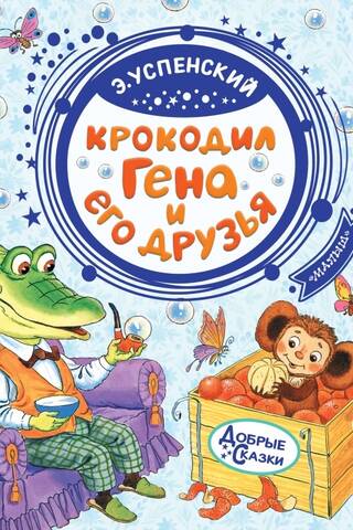 Крокодил Гена и его друзья