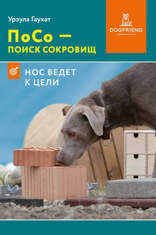 PoSo is a treasure hunt. The nose leads to the goal.