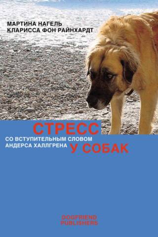 Стресс у собак
