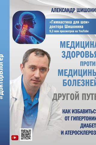 Медицина здоровья против медицины болезней: другой путь. Как избавиться от гипертонии, диабета и атеросклероза