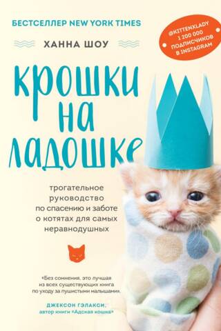 Крошки на ладошке. Трогательное руководство по спасению и заботе о котятах для самых неравнодушных