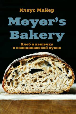 Meyer’s Bakery. Хлеб и выпечка в скандинавской кухне