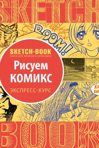 Sketchbook. Рисуем комикс. Визуальный экспресс-курс рисования